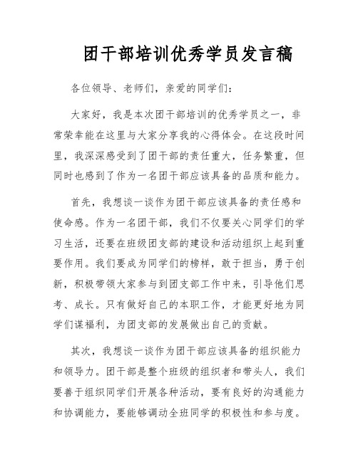 团干部培训优秀学员发言稿