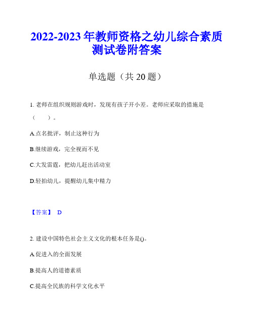 2022-2023年教师资格之幼儿综合素质测试卷附答案