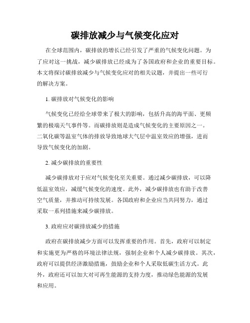 碳排放减少与气候变化应对