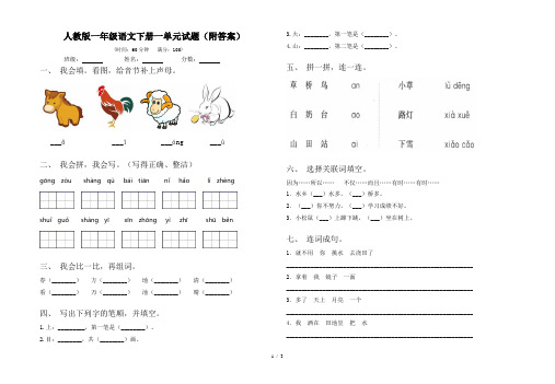 人教版一年级语文下册一单元试题(附答案)