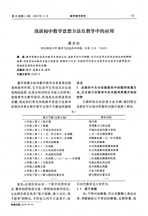 浅谈初中数学思想方法在教学中的应用