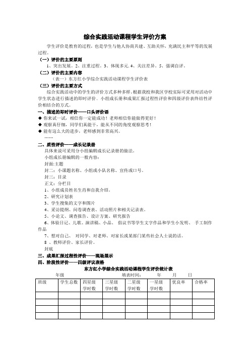 综合实践活动课程学生评价方案