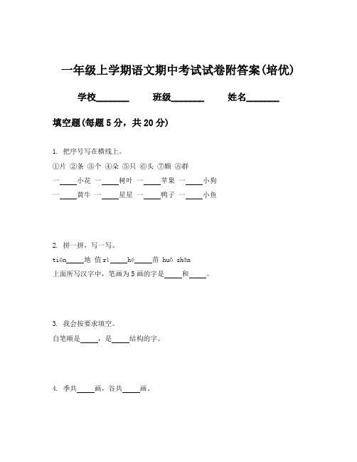 一年级上学期语文期中考试试卷附答案(培优)