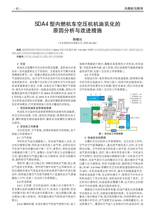 sda4型内燃机车空压机机油乳化的原因分析与改进措施