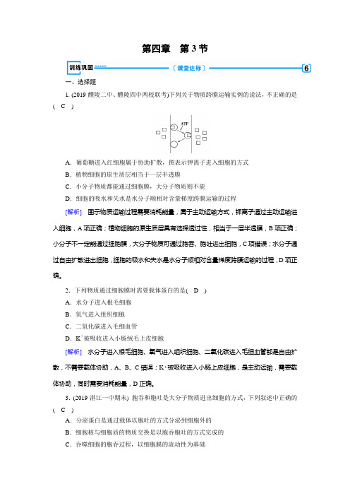 人教版生物必修一课时作业第4章第3节