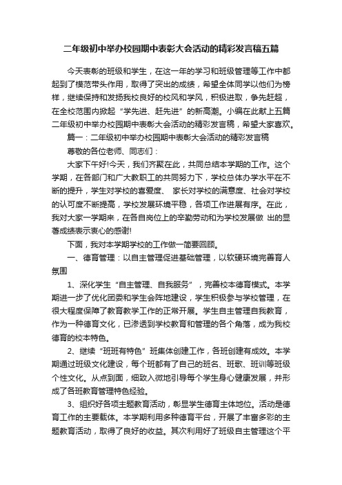 二年级初中举办校园期中表彰大会活动的精彩发言稿五篇