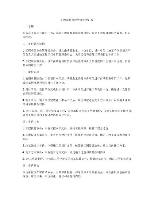 工程项目审价管理制度汇编