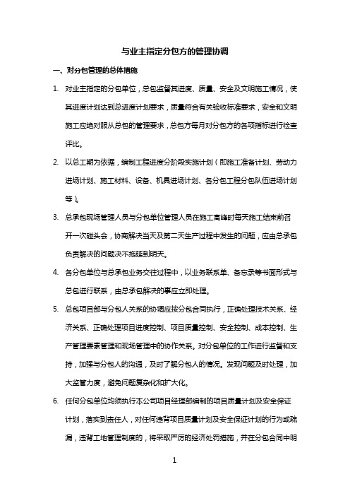 与业主指定分包方的管理协调