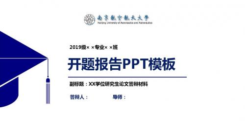 南京航空航天大学开题报告PPT模板【经典】