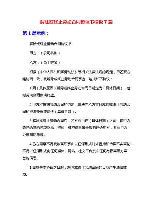 解除或终止劳动合同协议书模板7篇