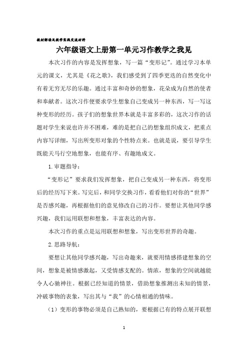 名师教材教法分析《六年级语文上册第一单元习作教学之我见》