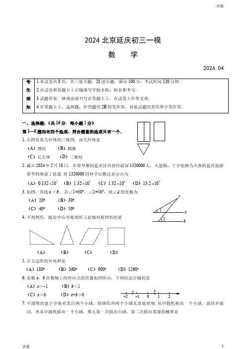 2024北京延庆区初三一模数学试卷和答案