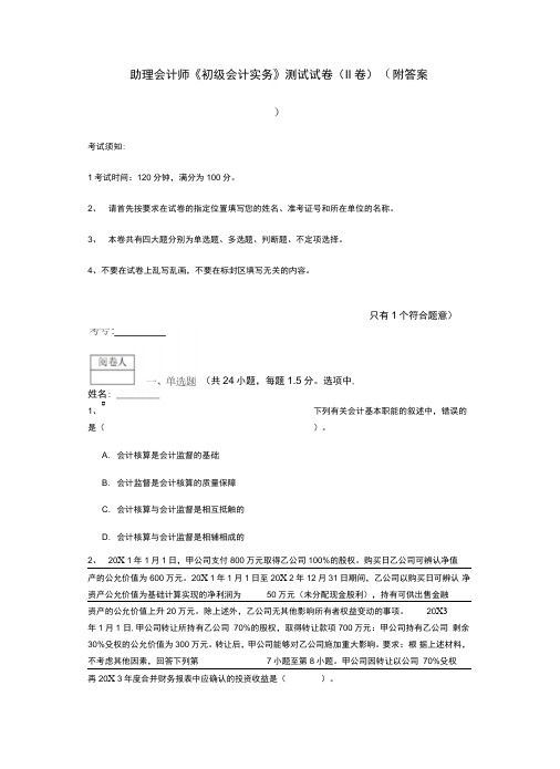 助理会计师《初级会计实务》测试试卷(附答案)