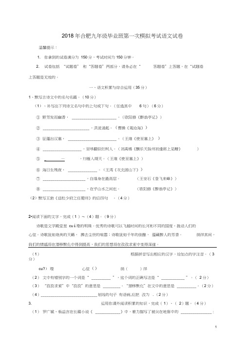 安徽省合肥市2018届九年级语文第一次模拟考试试题