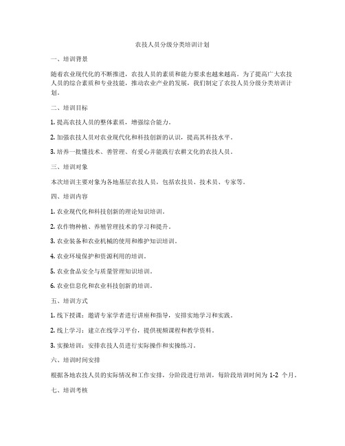 农技人员分级分类培训计划