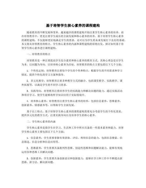 基于培智学生核心素养的课程建构