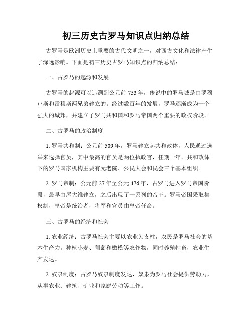 初三历史古罗马知识点归纳总结