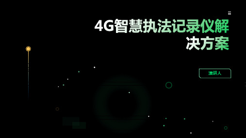 4G智慧执法记录仪解决方案