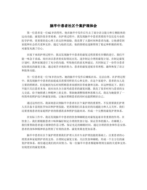 脑卒中患者社区个案护理体会