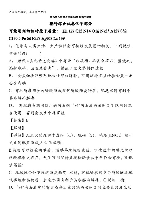 江西省八所重点中学2020届高三5月联考理综化学试题含解析