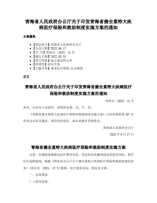 青海省人民政府办公厅关于印发青海省健全重特大疾病医疗保险和救助制度实施方案的通知