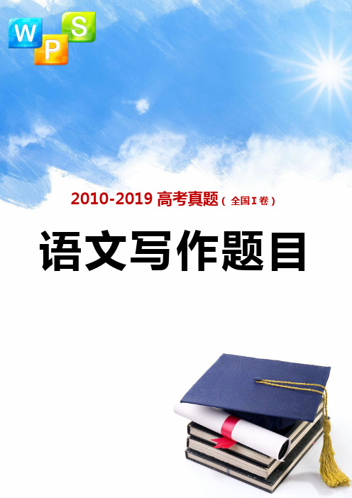 2010-2019年全国各地高考真题作文题目汇总(全国卷1)