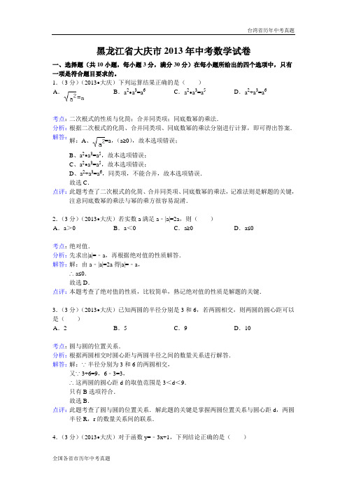 【解析版】2013年黑龙江省大庆市中考数学试卷及答案