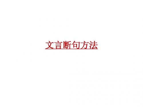 文言断句方法