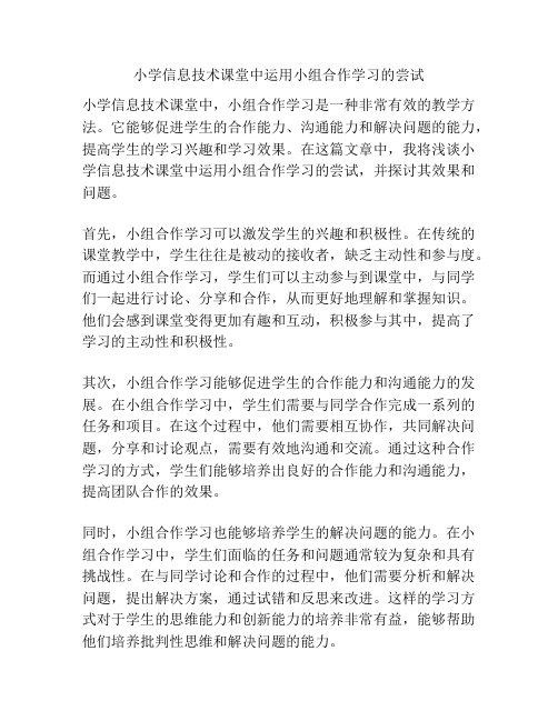 小学信息技术课堂中运用小组合作学习的尝试