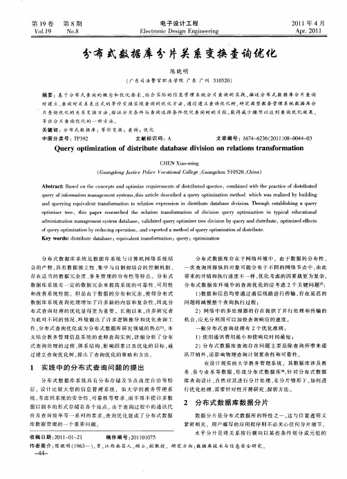 分布式数据库分片关系变换查询优化