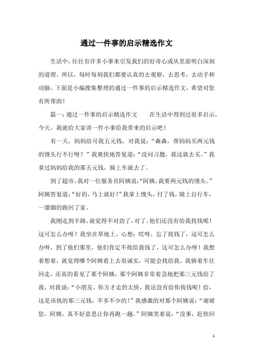 通过一件事的启示精选作文