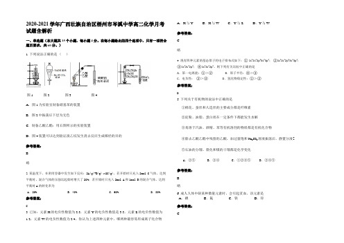 2020-2021学年广西壮族自治区梧州市岑溪中学高二化学月考试题含解析