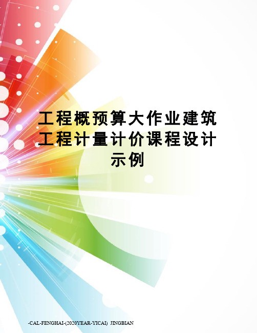 工程概预算大作业建筑工程计量计价课程设计示例