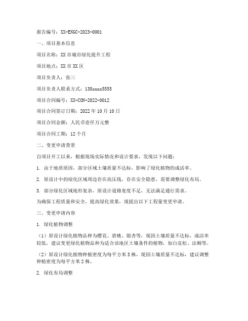 申请工程量变更申请报告