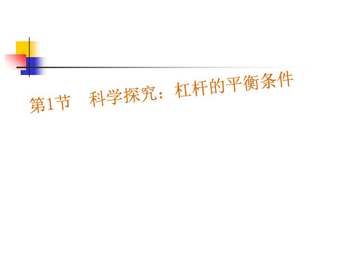 新沪科版八年级物理全册10.1科学探究：杠杆的平衡条件 精品课件