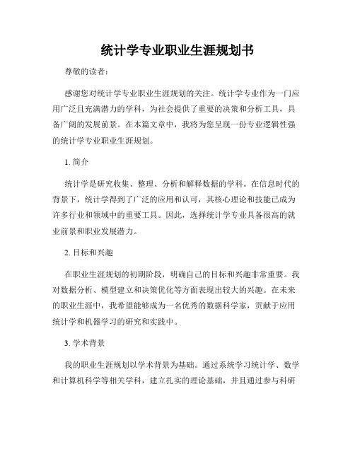 统计学专业职业生涯规划书