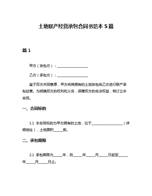 土地联产经营承包合同书范本5篇