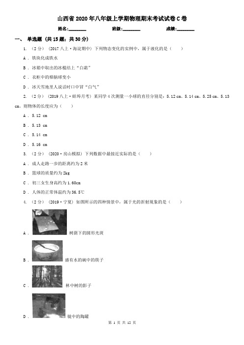 山西省2020年八年级上学期物理期末考试试卷C卷