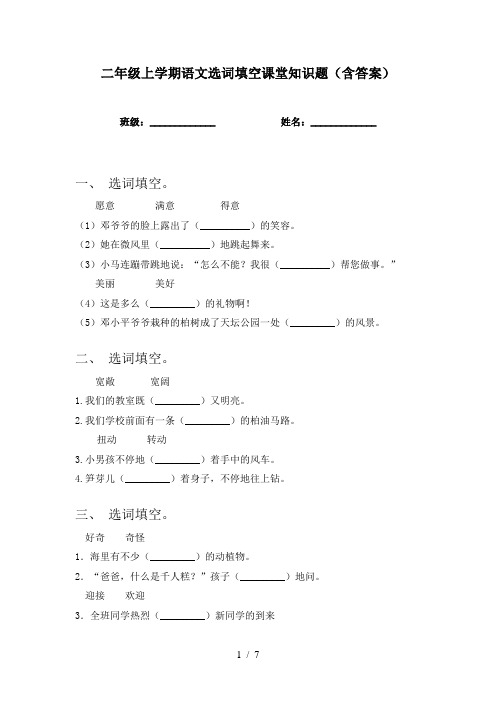 二年级上学期语文选词填空课堂知识题(含答案)