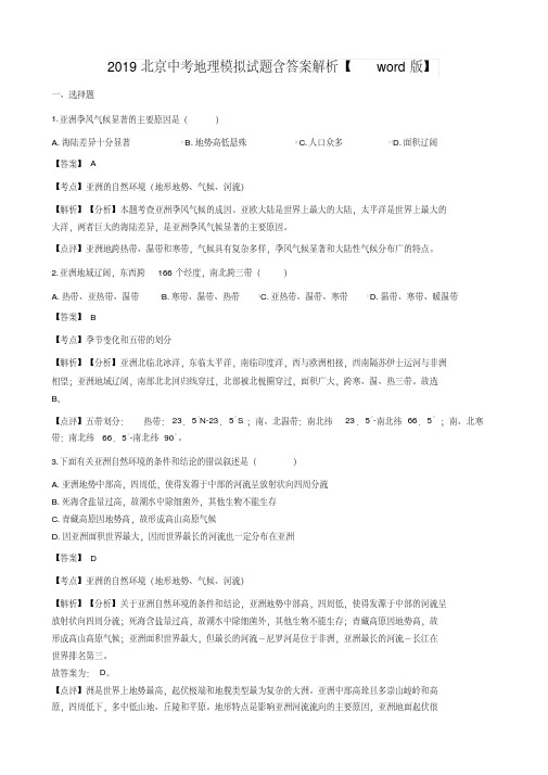 2019北京中考地理模拟试题含答案解析【word版】