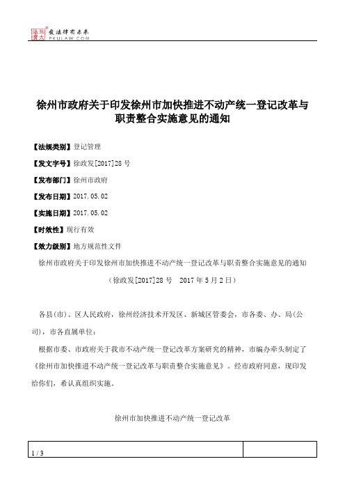 徐州市政府关于印发徐州市加快推进不动产统一登记改革与职责整合