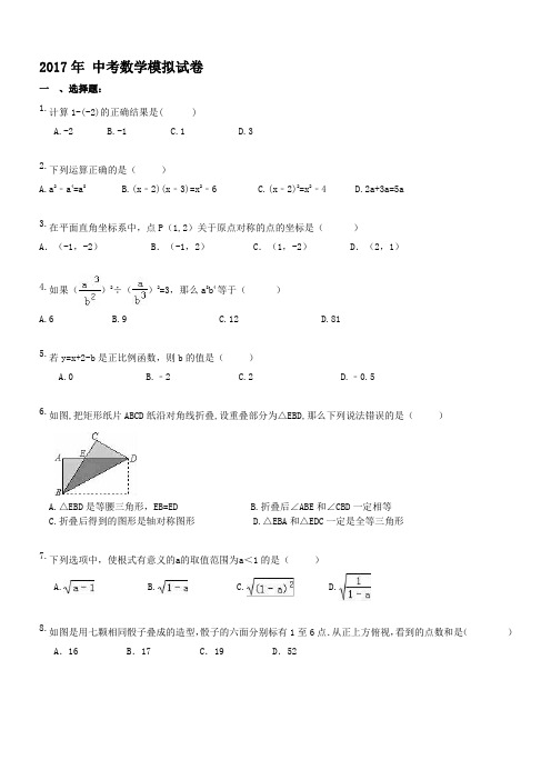 河北石家庄市裕华区第十五中学2017年 中考数学模拟试卷(含答案)