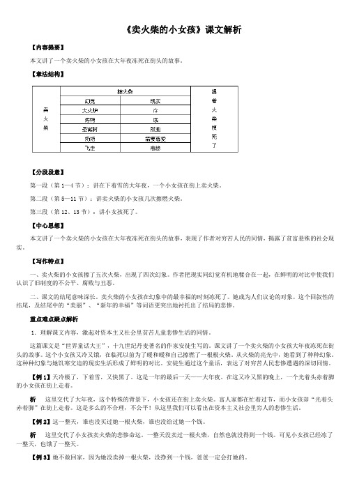 卖火柴的小女孩课文解析