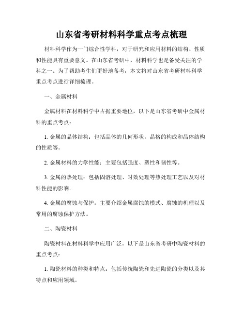 山东省考研材料科学重点考点梳理