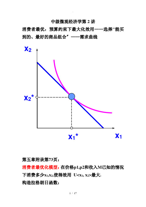 第2讲消费者最优