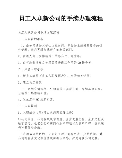 员工入职新公司的手续办理流程