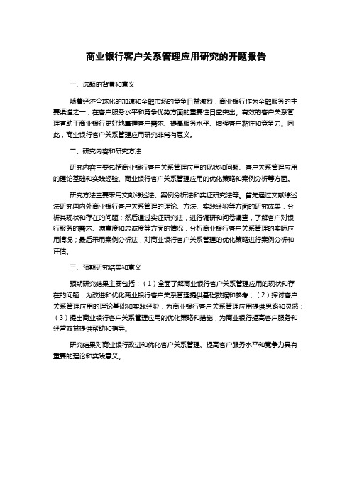 商业银行客户关系管理应用研究的开题报告