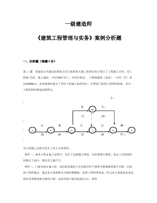 2022年一级建造师建筑工程管理与实务案例分析题