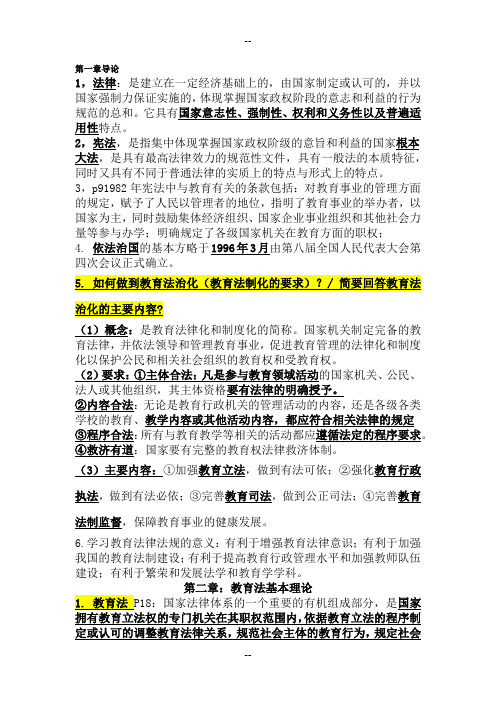 江苏省高校教师资格考试笔记 —教育法重排版