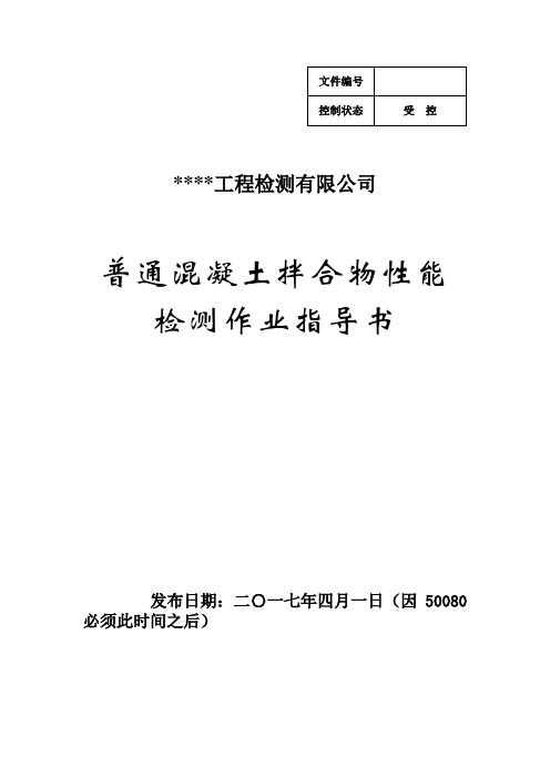 普通混凝土拌合物性能检测作业指导书